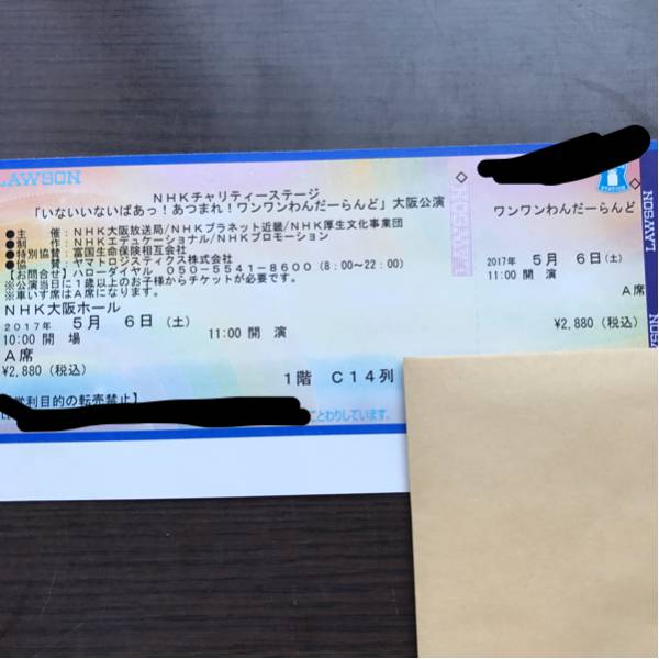 ５月20日　専用　本 ワンワンわんだーらんど 大阪 5/6 午前 C14列 1枚