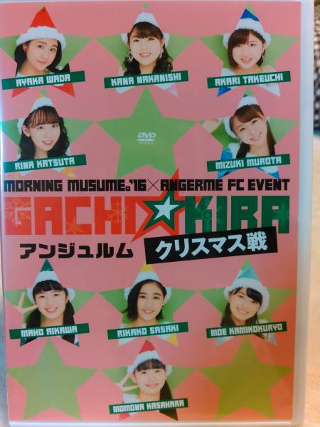 FC限定DVD モーニング娘。'16×アンジュルム FCイベント ガチ☆キラ
