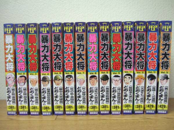 即決!! 暴力大将 全14巻 どおくまん 全巻セット!! 全巻セット 本、雑誌