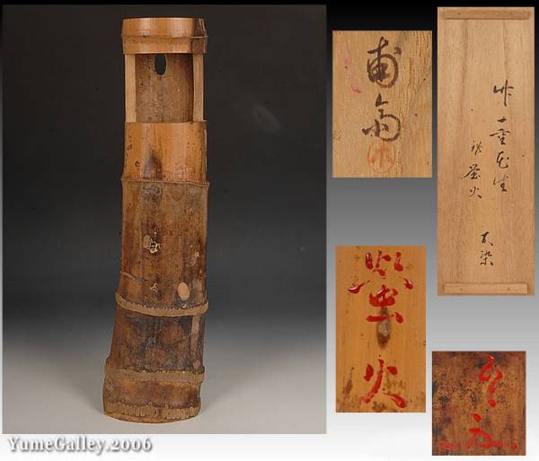 ■夢■KK8 松尾宗吾　（不染斎）　竹一重花生　銘：蛍火　花器　共箱　甫斎箱_1