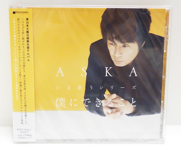 即決 未開封新品 CD ASKA 僕にできること いま歌うシリーズ アスカ CHAGE & ASKA チャゲアス / LL