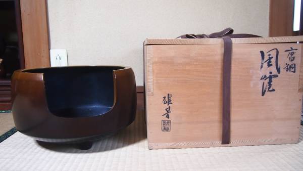 茶道具 麻生吉造 唐銅風炉 伝統工芸士 共箱付 作 風炉師 高岡銅器 風炉