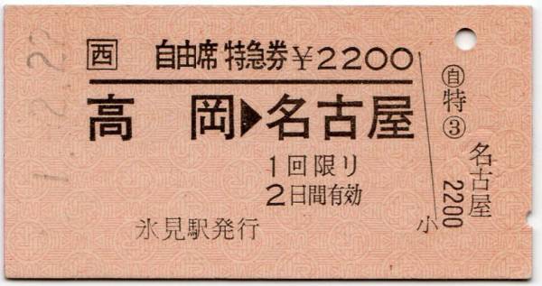 西日本懐鉄料金券（やくも）自由席特急券 JR西日本 自由席特急券