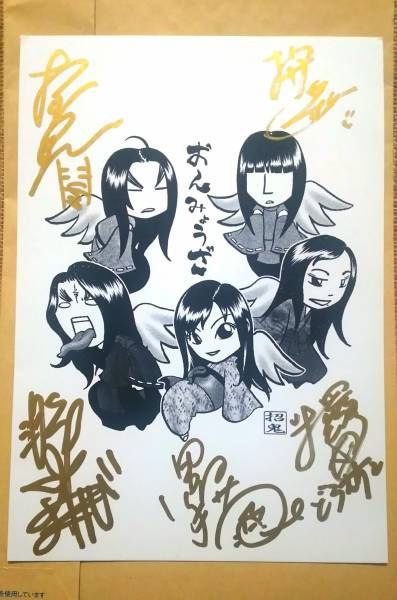陰陽座◇サイン入イラスト 招鬼画伯