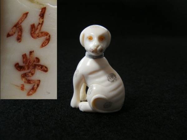 【時代物】根付 犬親子細工 愛玩犬 提物 古玩 骨董 ※傷有 犬 - 象牙 牙彫り根付 古好屋 象牙はんこ21㍉丸×75㍉丈⁄現代の名工
