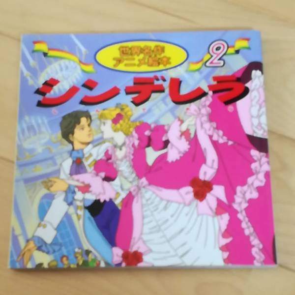 世界名作 アニメ絵本2 シンデレラ 永岡書店 送料164円 同封可能 3 4歳児用絵本 売買されたオークション情報 Yahooの商品情報をアーカイブ公開 オークファン Aucfan Com