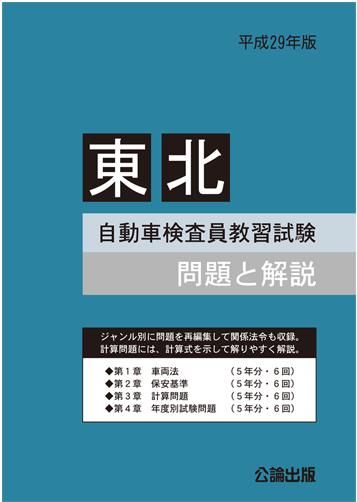 即決】自動車検査員教習試験 問題と解説 東北運輸局編 平成29年版