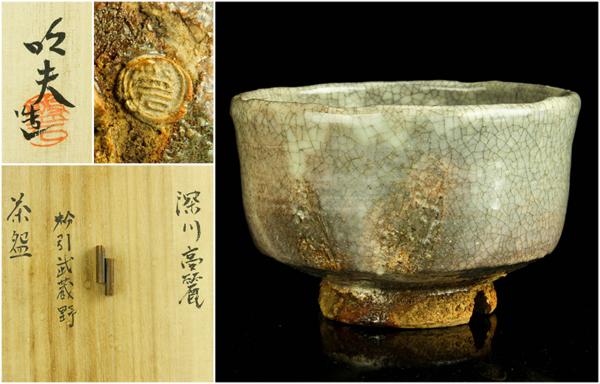 【佳香】金本明夫 最上位作 深川高麗粉引武蔵野茶碗 茶道具 共箱 共布 本物保証