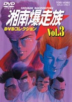 湘南爆走族 DVDコレクション VOL.3 塩沢兼人