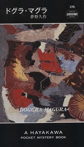 17年10月 ドグラ マグラのヤフオク の相場 価格を見る ヤフオク のドグラ マグラのオークション売買情報は26件が掲載されています