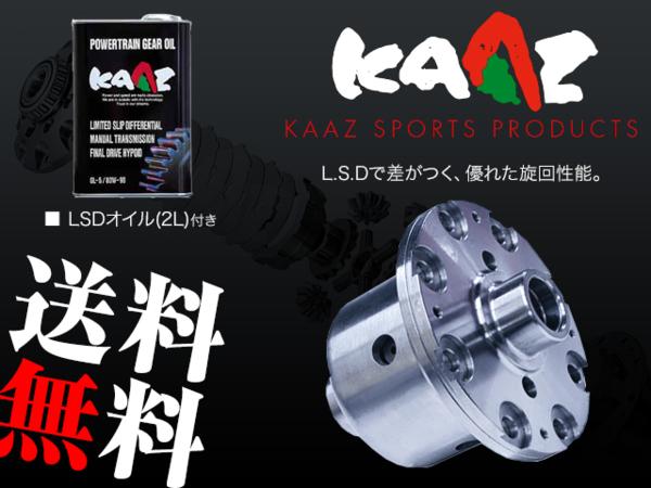 KAAZ LSD ハチロク 86 ZN6 BRZ ZC6 2way