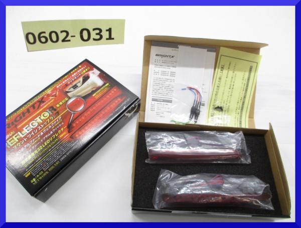 山賊村【2箱セット BRIGHT-X ストップランプ 20系アルファード＆ヴェルファイア等】宅/C1239/M/0602-031