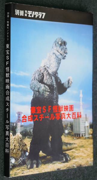 東宝SF怪獣映画合成スチール写真大百科 別冊特撮モノグラム(中古本)