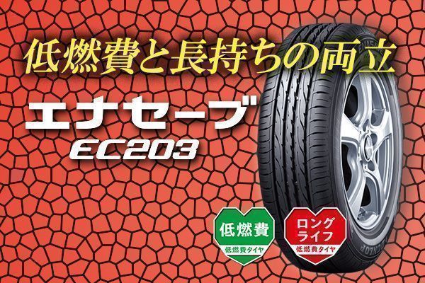 ダンロップ エナセーブ ENASAVE EC203 155/60R15 新品 代引手数料無料