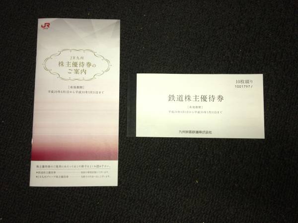 1円スタート!! JR九州 株主優待券10枚綴り