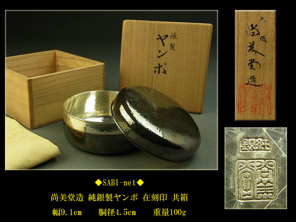 ◇SABI◇尚美堂造 純銀製ヤンポ 在刻印 共箱◇菓子器