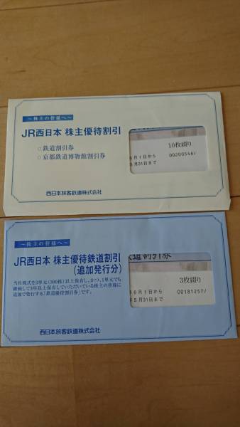 ☆JR西日本株主優待券☆13枚セット