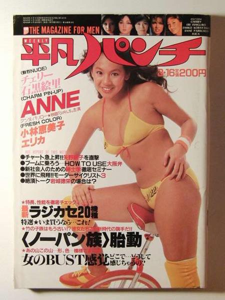 平凡パンチ1981年 水野ますみ水着/アンヌ パリローピンナップ/チェリー