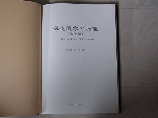 構造医学の原理」「構造医学の臨床」「構造医学解析Ⅰ」医学の本 3冊