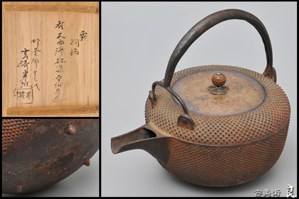 ▽良▽『大西浄林』作霰燗鍋　十三代寒雉箱書　茶道具