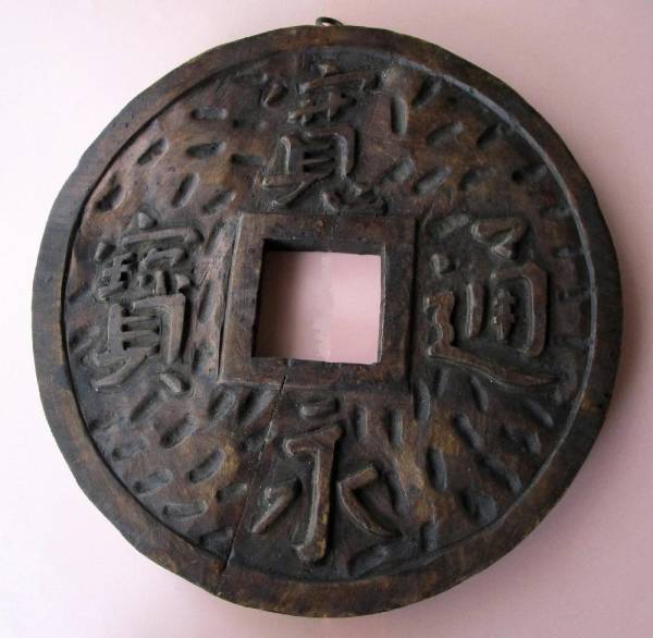 ☆【木製看板】『寛永通宝型 両替商看板』 看板 両替看板 古い木製看板