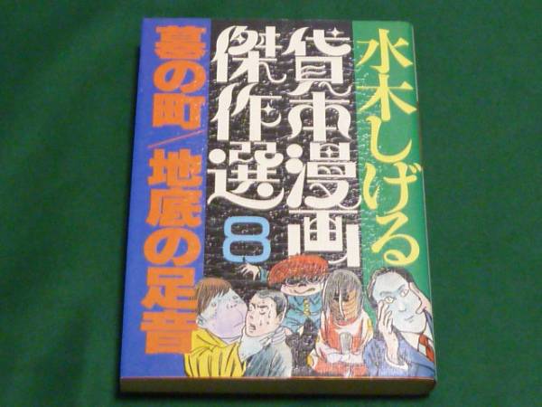 エンボスカバー 初版 水木しげる 貸本漫画傑作選 ８ 墓の町 地底の足音 朝日ソノラマ 少年 売買されたオークション情報 Yahooの商品情報をアーカイブ公開 オークファン Aucfan Com