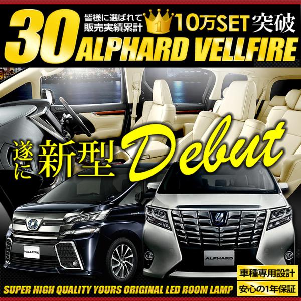 ついに販売開始!新型アルファード専用設計★LEDルームランプ★