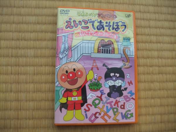 【中古】「未使用品」それいけ!アンパンマン えいごであそぼう 2 [DVD] ☆それいけ！アンパンマン えいごであそぼう ②えいごでワン・ツー