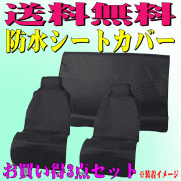 送料無料 軽自動車～普通車等 防水シートカバー 車1台分セットDS