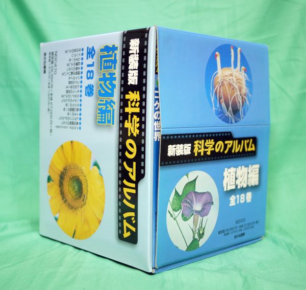 e) 美品 箱有り 新装版 科学のアルバム・植物編 全18巻 特製ポスター付[18]2885