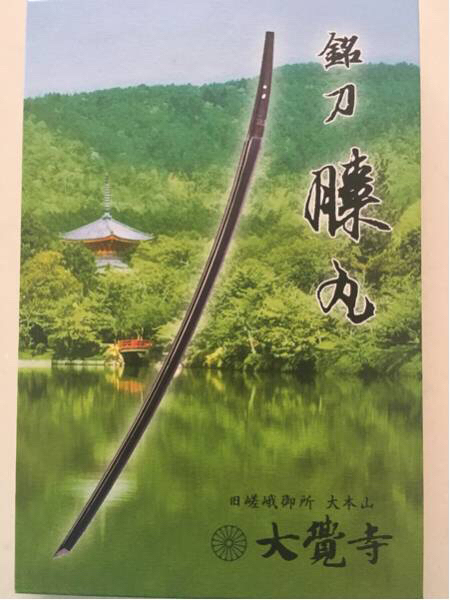 京都 限定 大覚寺 刀剣 御朱印帳 御朱印無し 銘刀 膝丸 第3弾刀剣乱舞 ｏｎｌｉｎｅ ホビー カルチャー 売買されたオークション情報 Yahooの商品情報をアーカイブ公開 オークファン Aucfan Com