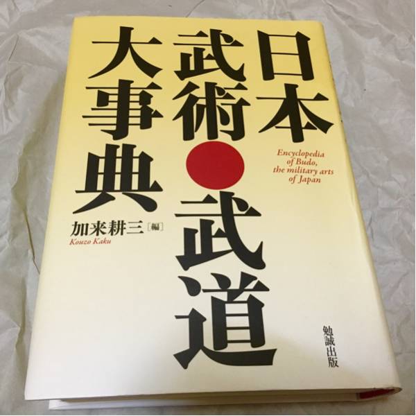 日本武術・武道大事典 | - 通販 古流剣術・柔術から近現代の武道 値段