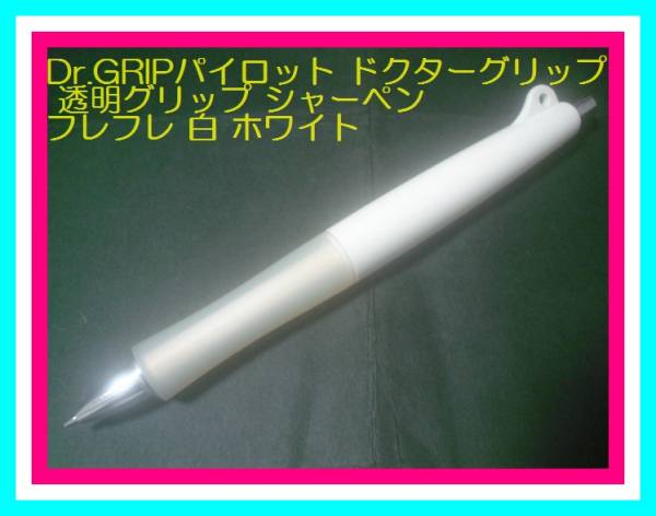 格安 Pilot Dr Gripパイロット ドクターグリップ 透明グリップ シャーペン フレフレ 白 ホワイト シャープペンシル 売買されたオークション情報 Yahooの商品情報をアーカイブ公開 オークファン Aucfan Com