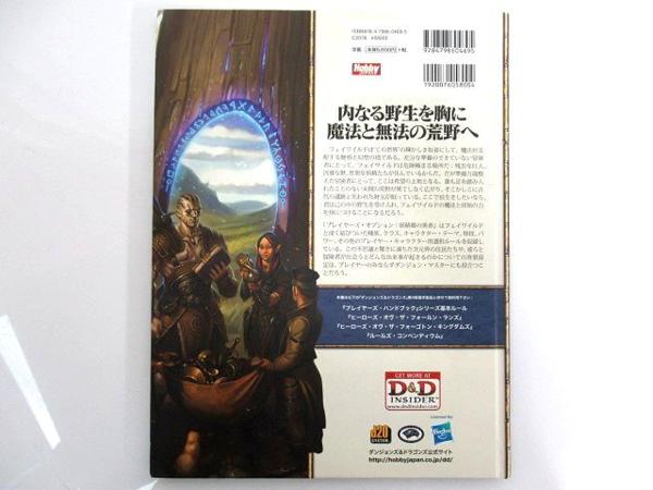 55821★ダンジョンズ&ドラゴンズ 第4版 サプリメント プレイヤーズオプション 妖精郷の勇者/書籍/ハードカバー/ホビージャパン/攻略本/D＆D