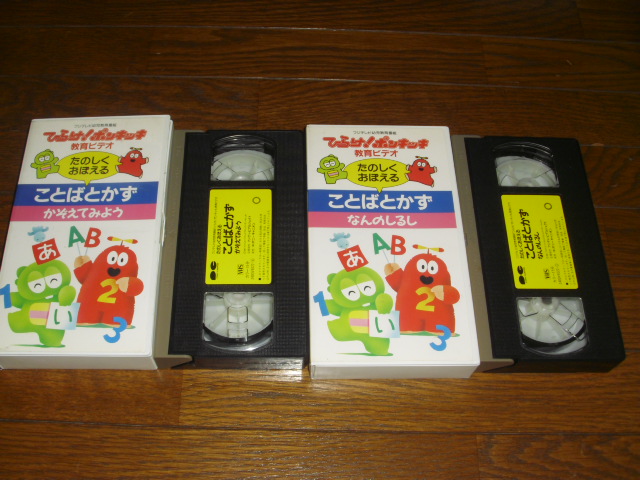 VHSビデオ ひらけ！ポンキッキ 教育ビデオ たのしくおぼえる ことばと