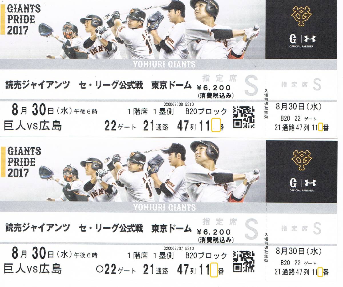 8/30(水) 巨人 広島 S指定席 1塁側 ダグアウト上・上段×2