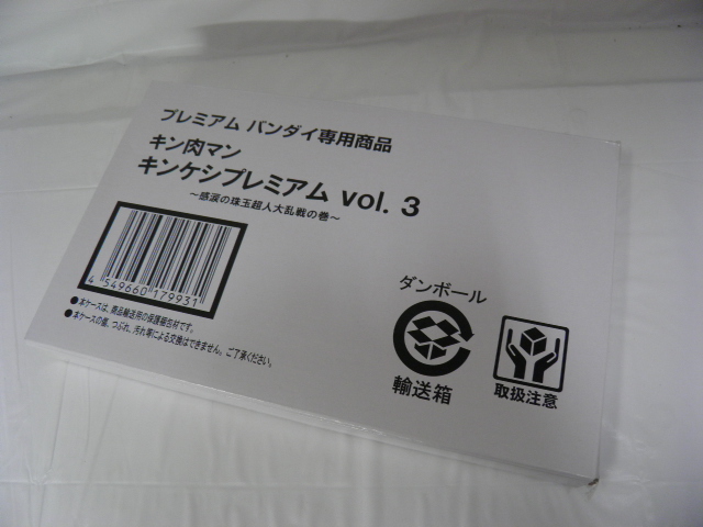 ☆BANDAI　キン肉マン　キンケシプレミアム　vol.3 未開封☆