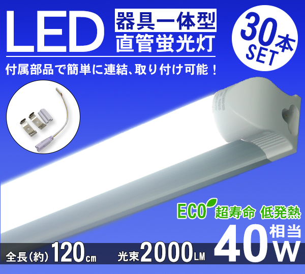 ●直管 LED 蛍光灯 40W型 器具一体型 LED ライト 120cm　30本セット