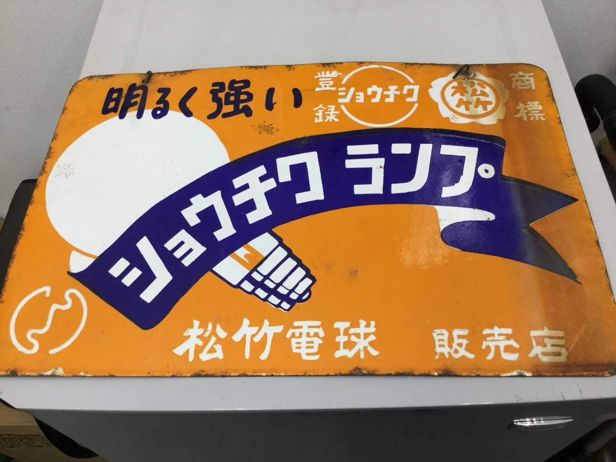 松竹電球 両面 ホーロー 看板 ショウチクランプ 昭和 レトロ アンティーク ビンテージ カンバン　*11980