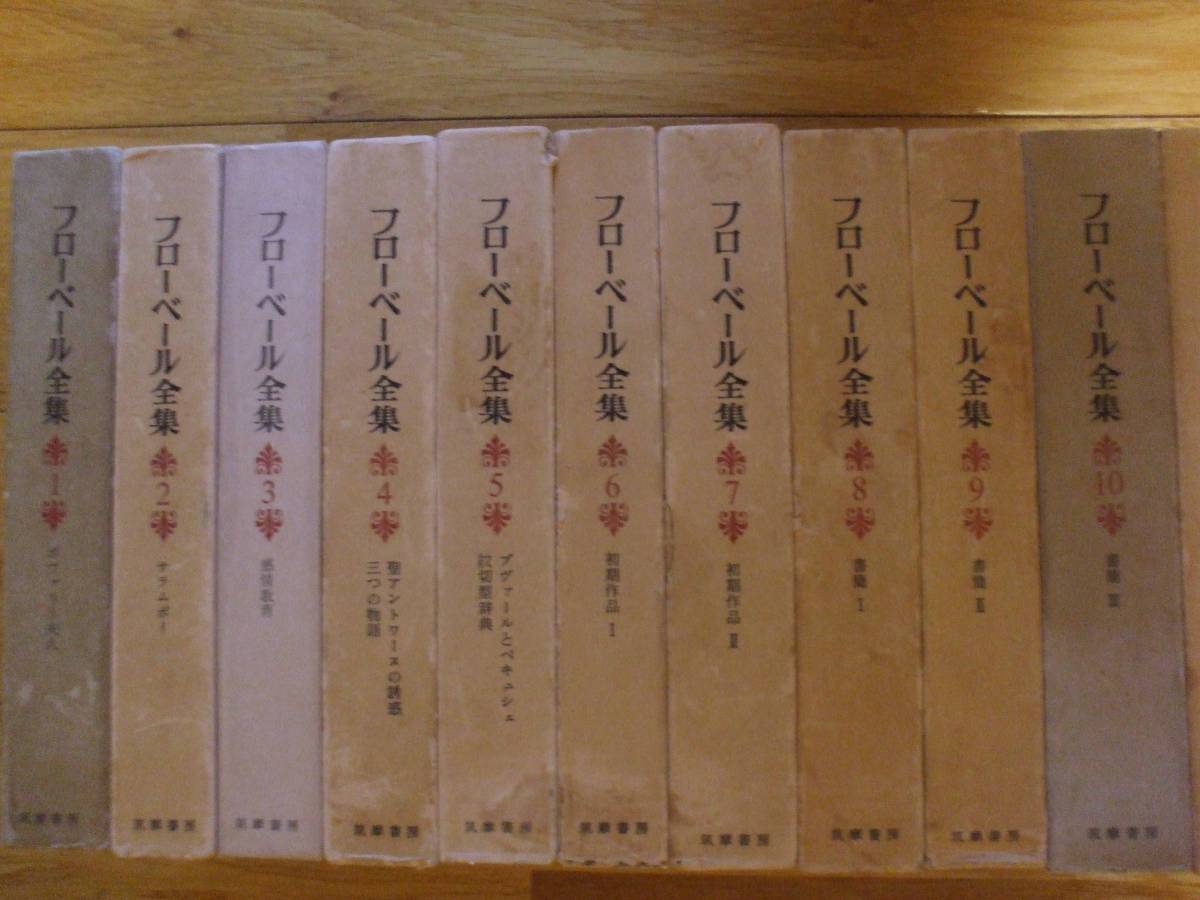 筑摩書房 フローベール全集 全10巻＋別巻1 完揃 美本／函・外箱付 2026