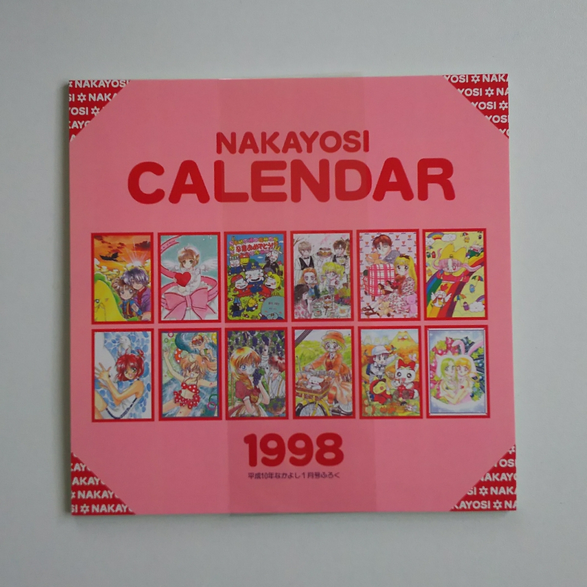 美品・未使用品】なかよし付録 カレンダー 1998年 カードキャプター 