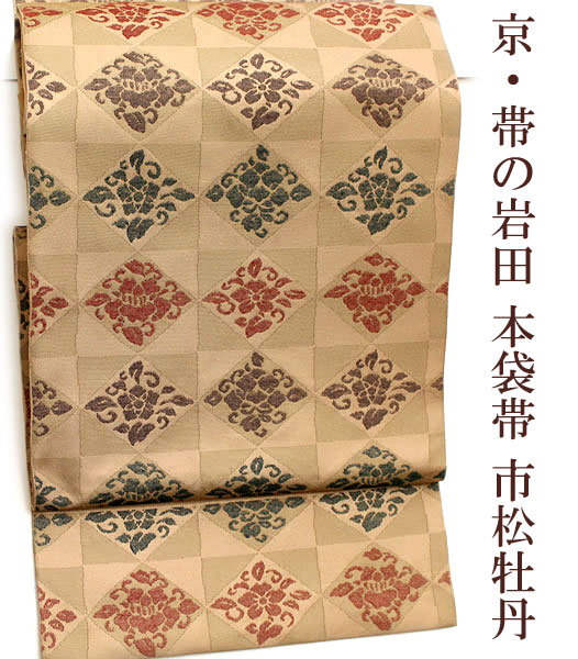 【帯匠洛都】 美術コレクト 京・帯の岩田 全通本袋帯 市松牡丹花 岩井織物 未使用 （無料メンテナンス 中古 リサイクル 西陣織）