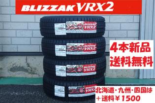送料無料 195/65R15 BS VRX2 新品 4本 ◇ 特価　北海道・九州・四国は+￥１５００