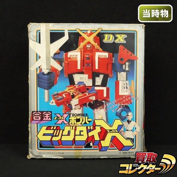 m F838b 当時物!! タカトクトイス 合金 Xボンバー ビッグダイX DX | 超合金 | 1円～