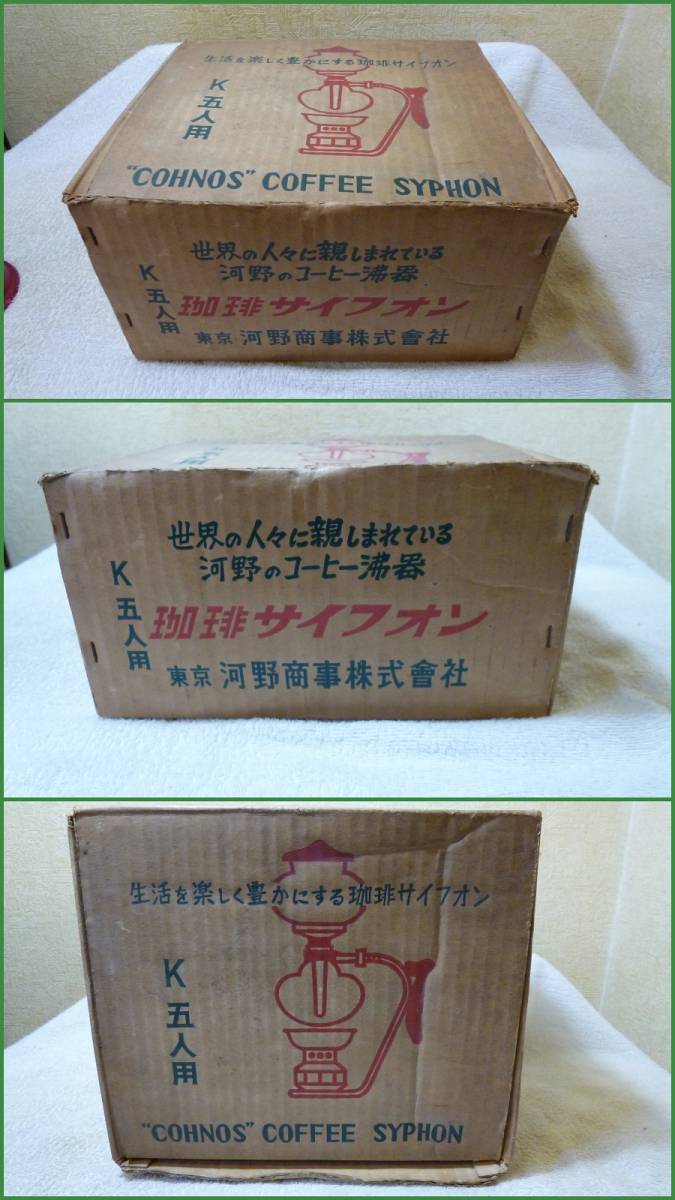 珈琲サイフォン Cohnos Coffee Syphon K5人用 河野商事株式会社 品 手動式 売買されたオークション情報 Yahooの商品情報をアーカイブ公開 オークファン Aucfan Com
