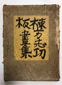 棟方志功のYahoo!オークション(旧ヤフオク!)の相場・価格を見る｜Yahoo 