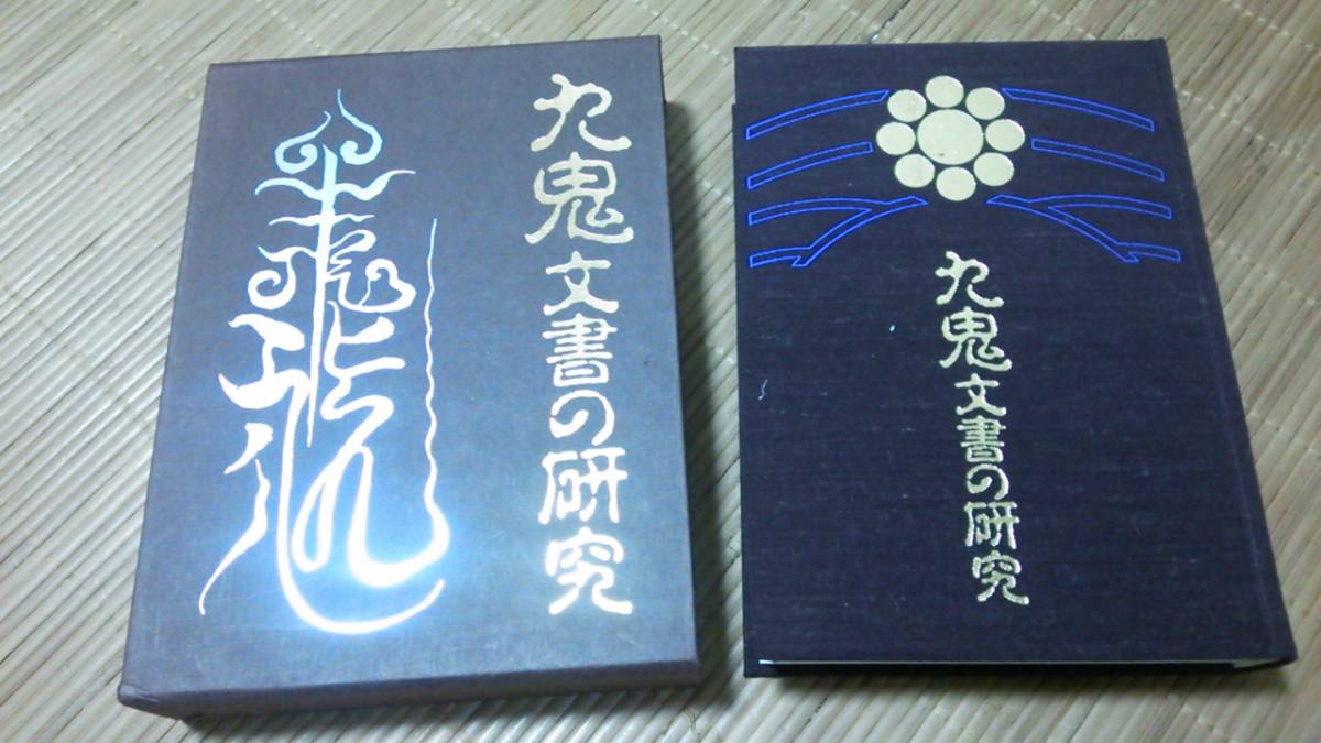 本 九鬼文書の研究 三浦一郎八幡書店