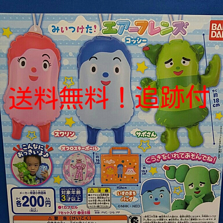 みいつけた ステージ ショーのお供に エアーフレンズ 全5種 ガチャ ボール バッグ サボさん コッシー Nhk 公式 グッズ フィギュア 売買されたオークション情報 Yahooの商品情報をアーカイブ公開 オークファン Aucfan Com