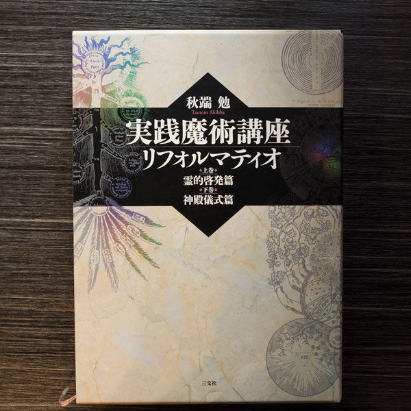 実践魔術講座リフォルマティオ 上下巻セット 秋端勉 カバラ☆魔法入門、西洋魔術、カバラ、黄金の夜明け、タロット、占星術