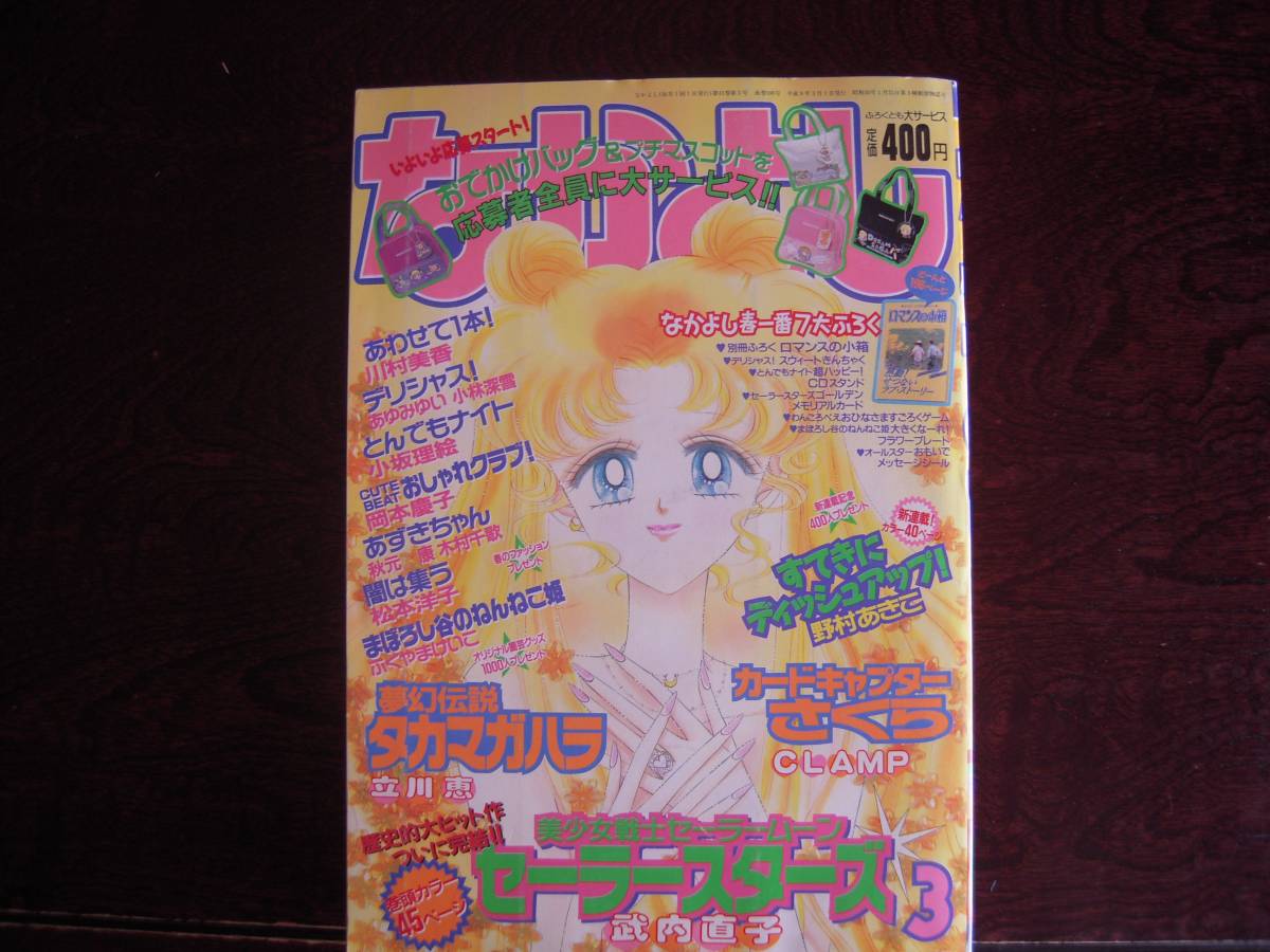 セーラームーン」最終回が掲載されたなかよし 武内直子 1997年3月号